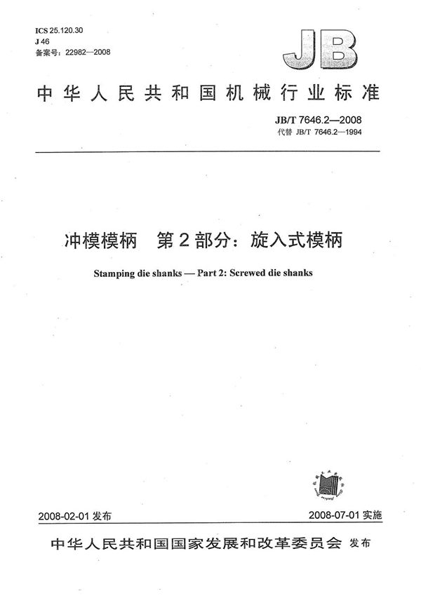 JB/T 7646.2-2008 冲模模柄 第2部分:旋入式模柄