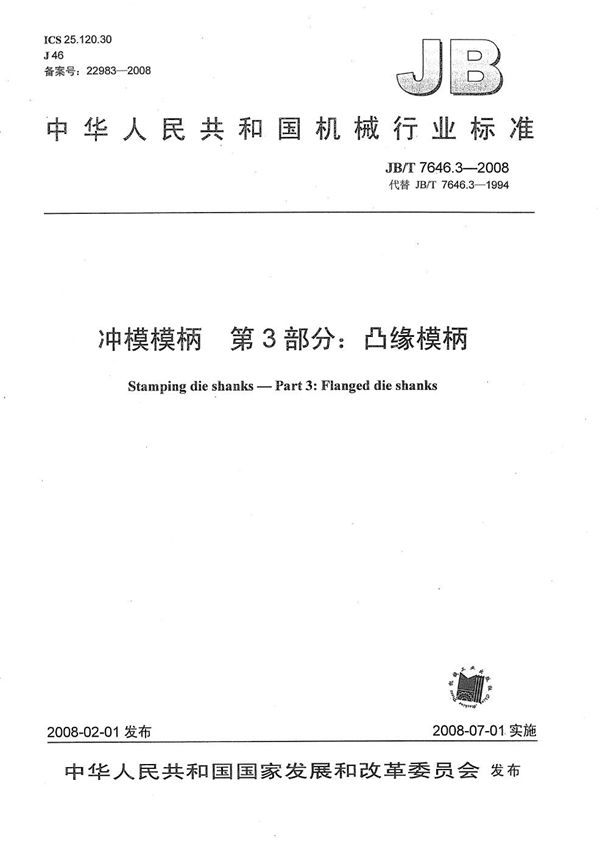 JB/T 7646.3-2008 冲模模柄 第3部分:凸缘模柄