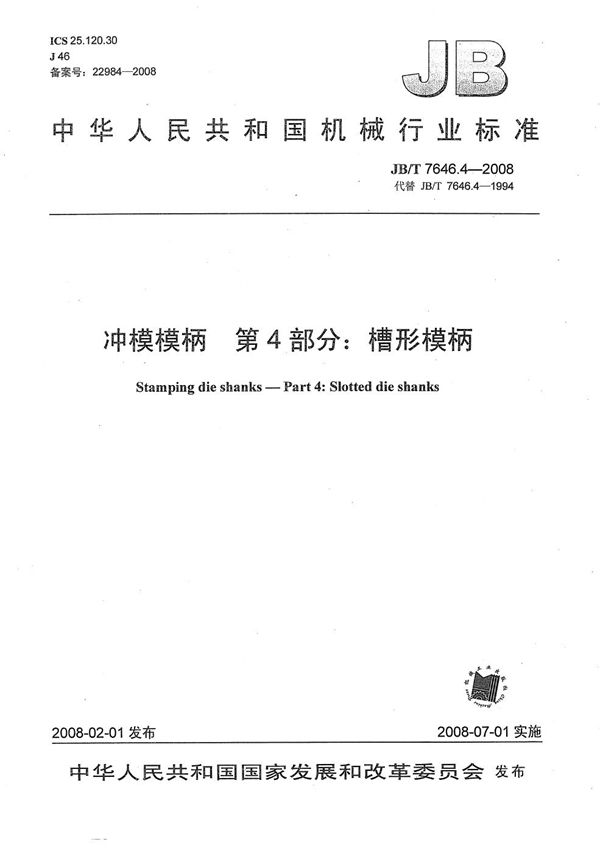 JB/T 7646.4-2008 冲模模柄 第4部分:槽形模柄