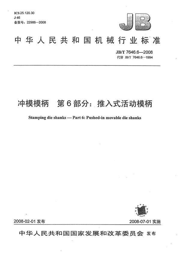 JB/T 7646.6-2008 冲模模柄 第6部分：推入式活动模柄