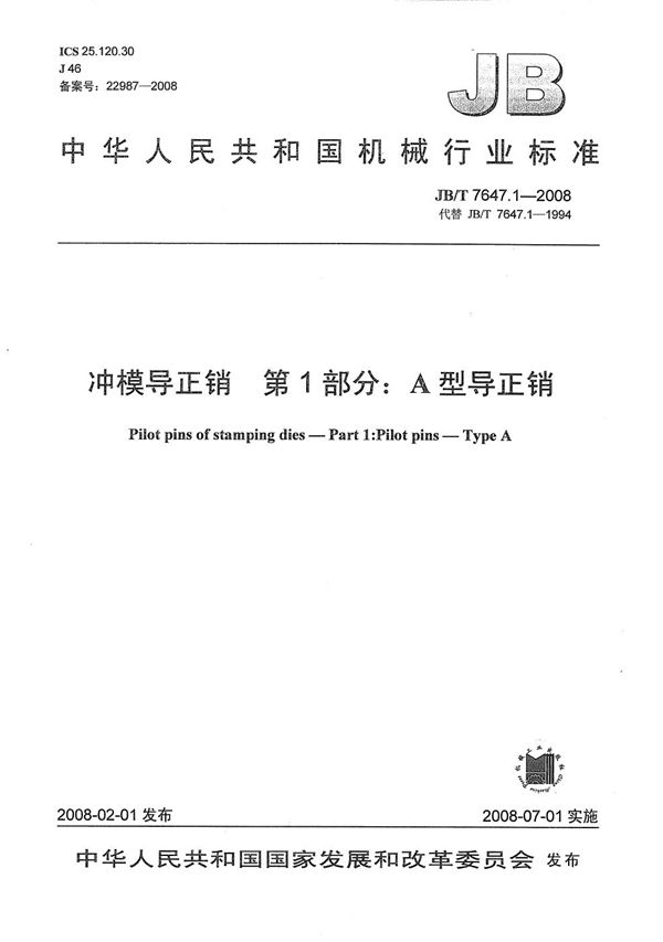 JB/T 7647.1-2008 冲模导正销 第1部分:A型导正销