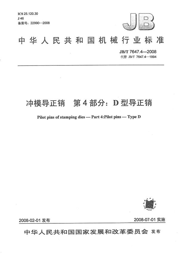 JB/T 7647.4-2008 冲模导正销 第4部分:D型导正销