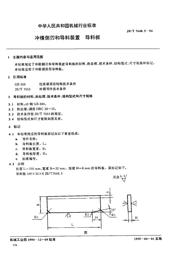 JB/T 7648.5-1994 冲模侧刃和导料装置 导料板