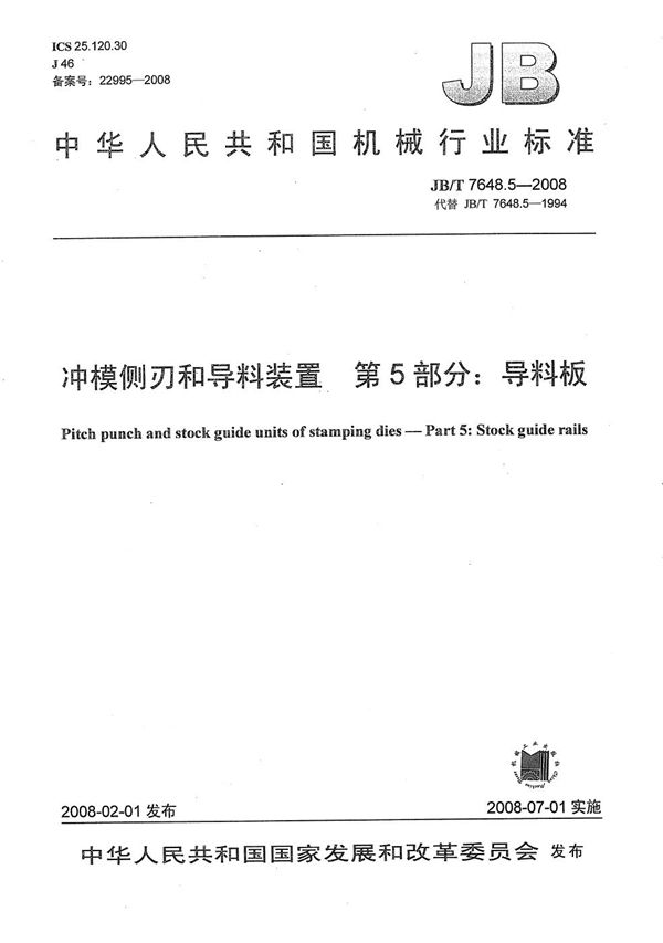 JB/T 7648.5-2008 冲模侧刃和导料装置 第5部分:导料板