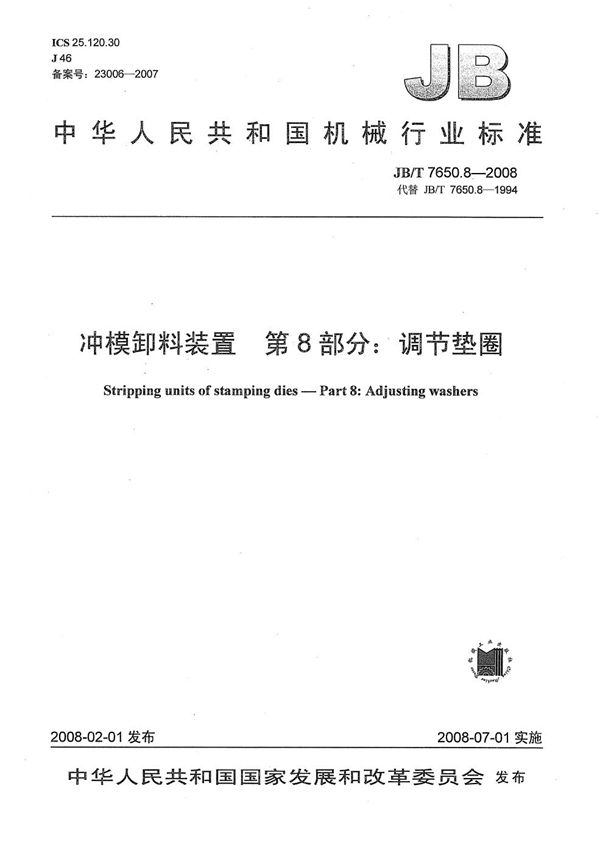 JB/T 7650.8-2008 冲模卸料装置 第8部分:调节垫圈