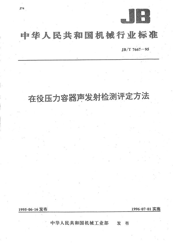 JB/T 7667-1995 在役压力容器声发射检测评定方法