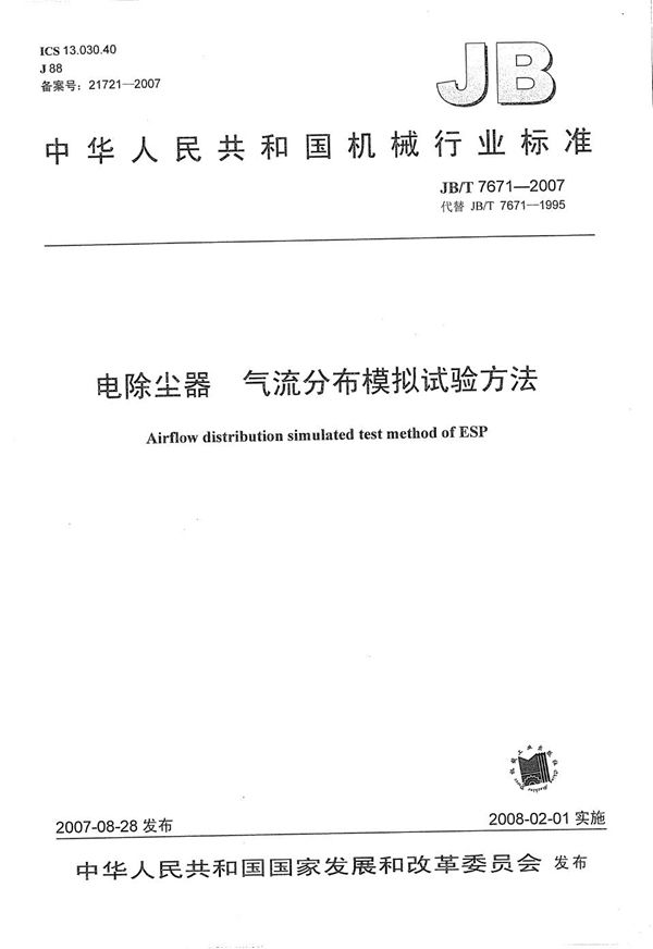 JB/T 7671-2007 电除尘器 气流分布模拟试验方法