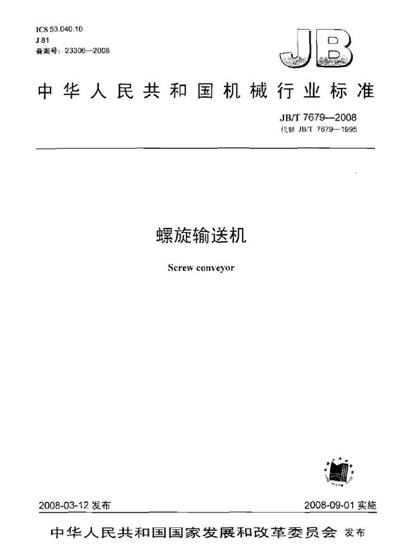 JB/T 7679-2008 螺旋输送机