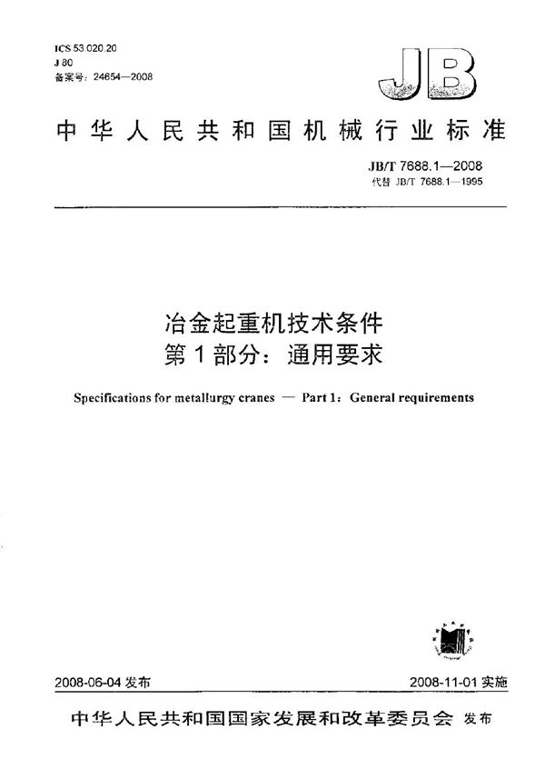 JB/T 7688.1-2008 冶金起重机技术条件 第1部分:通用要求