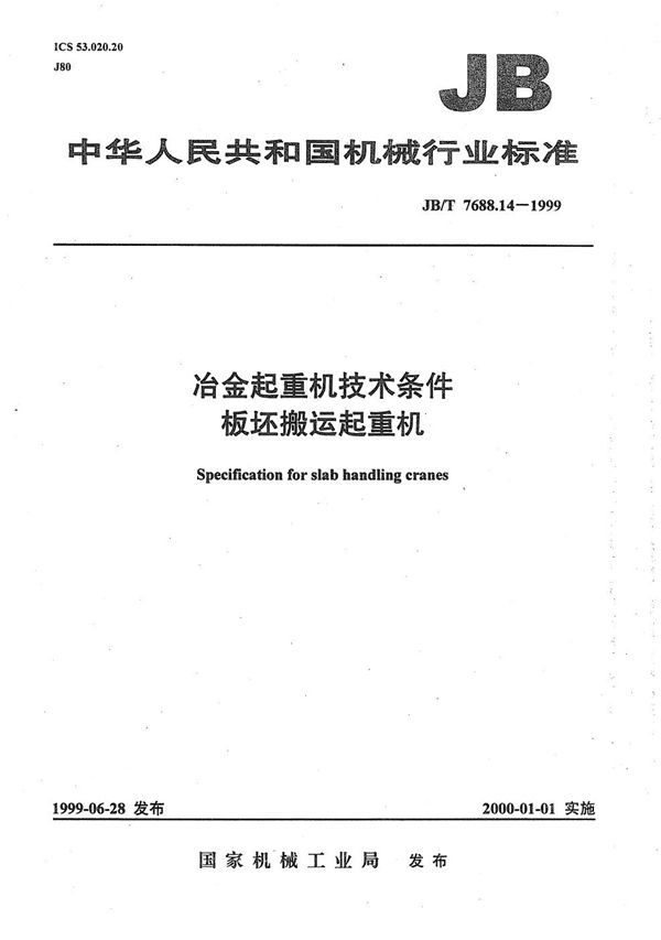 JB/T 7688.14-1999 冶金起重机技术条件 板坯搬运起重机