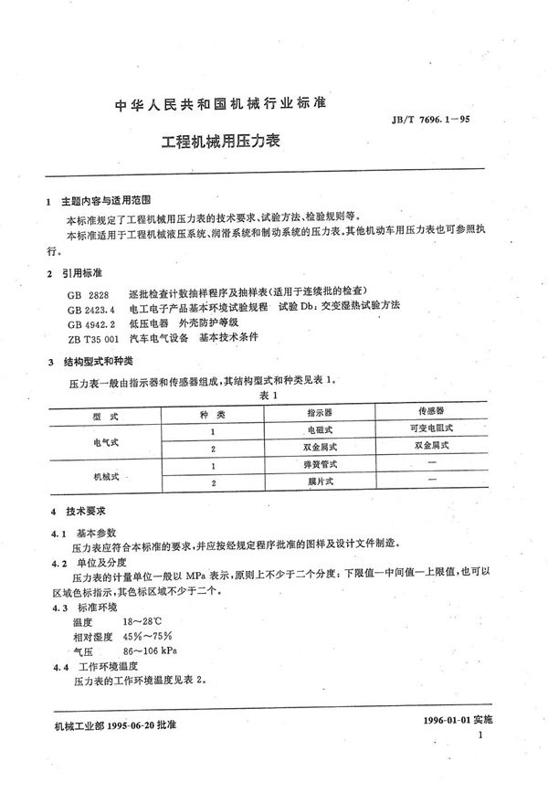 JB/T 7696.1-1995 工程机械用压力表