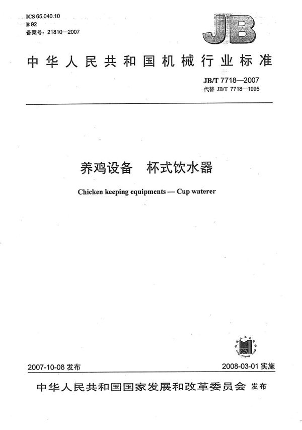 JB/T 7718-2007 养鸡设备 杯式饮水器