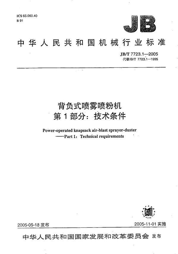 JB/T 7723.1-2005 背负式喷雾喷粉机  技术条件