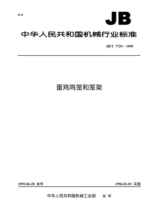 JB/T 7729-1995 蛋鸡鸡笼和笼架