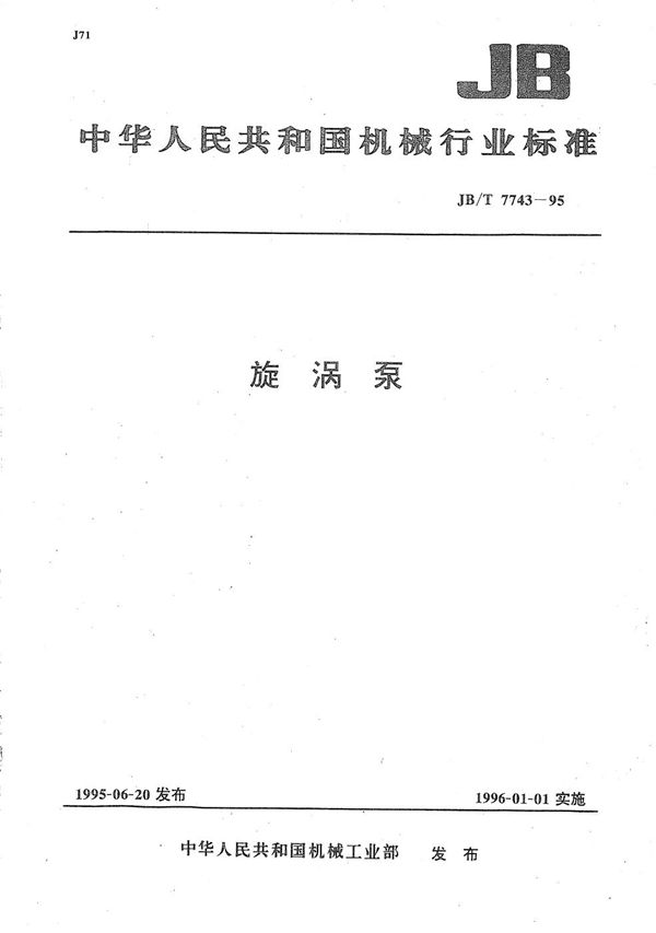 JB/T 7743-1995 旋涡泵