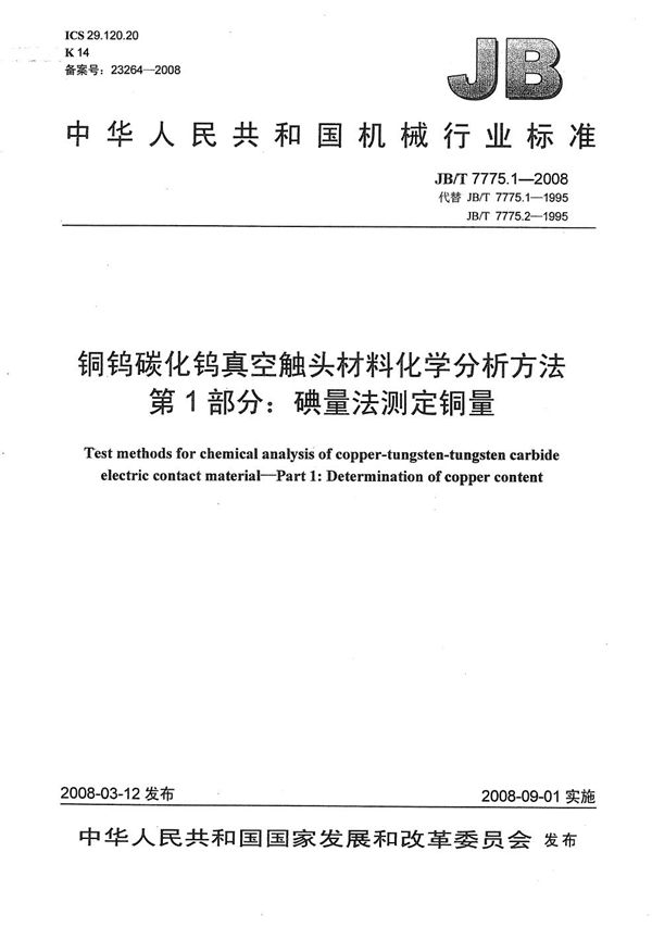 JB/T 7775.1-2008 铜钨碳化钨真空触头材料化学分析方法 第1部分:碘量法测定铜量