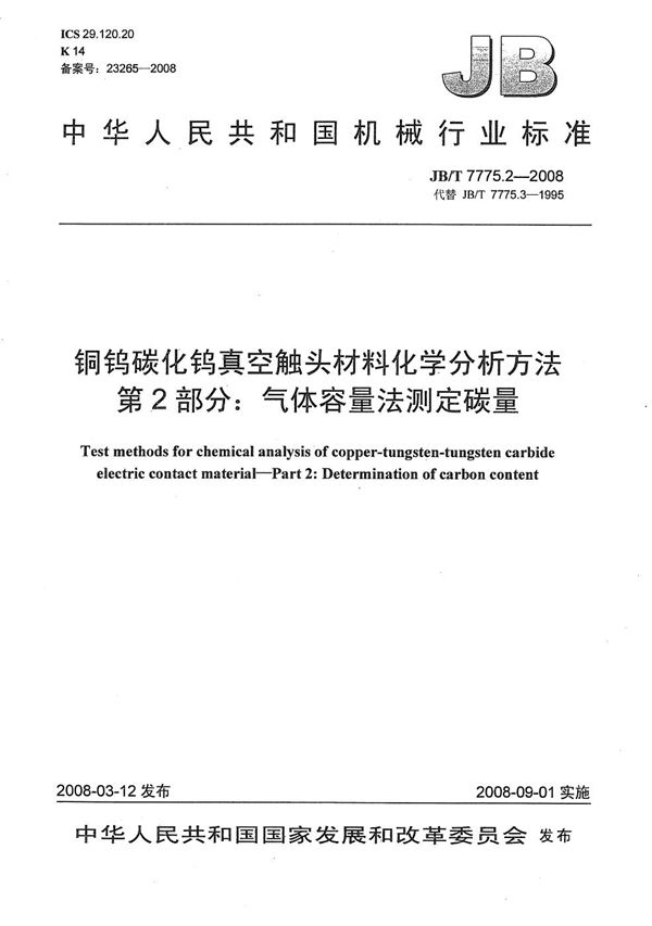 JB/T 7775.2-2008 铜钨碳化钨真空触头材料化学分析方法 第2部分:气体容量法测定碳量