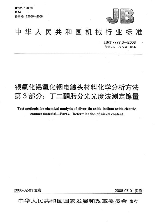JB/T 7777.3-2008 银氧化锡氧化铟电触头材料化学分析方法 第3部分:丁二酮肟分光光度法测定镍量