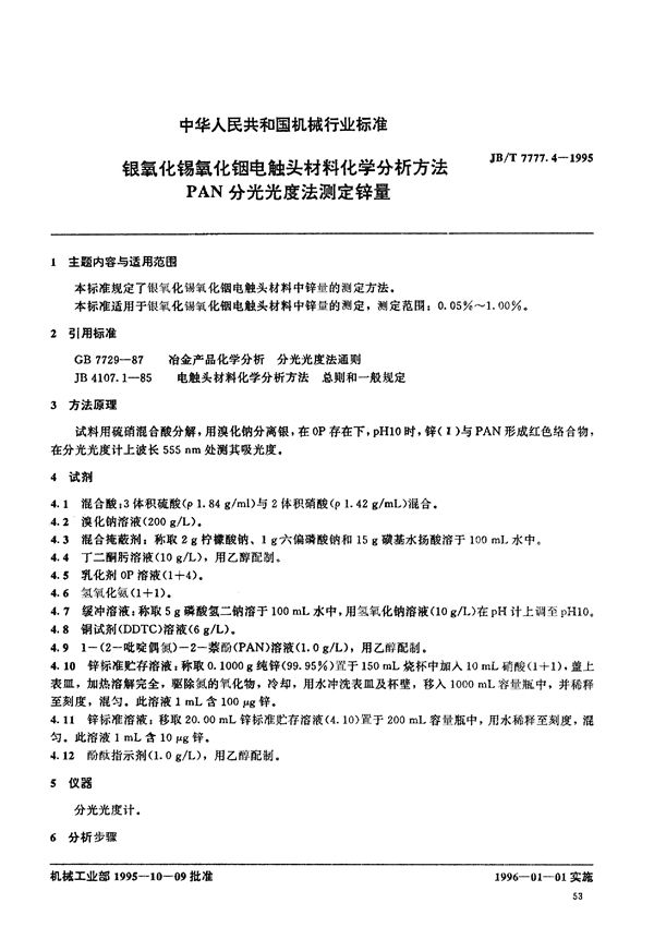 JB/T 7777.4-1995 银氧化锡氧化铟电触头材料化学