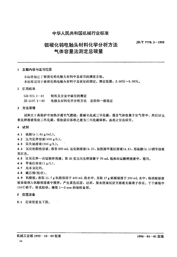 JB/T 7778.3-1995 银碳化钨电触头材料化学分析方