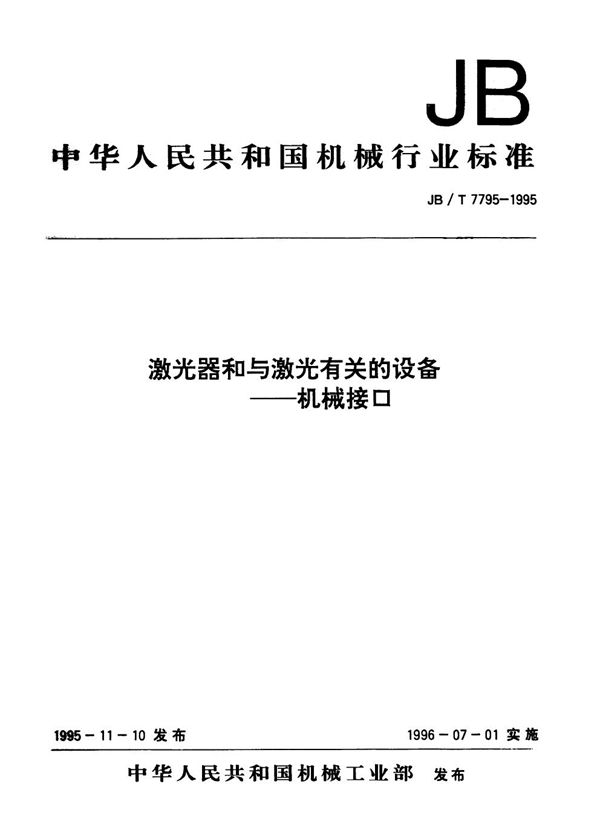 JB/T 7795-1995 激光器和与激光有关的设备-机械接口