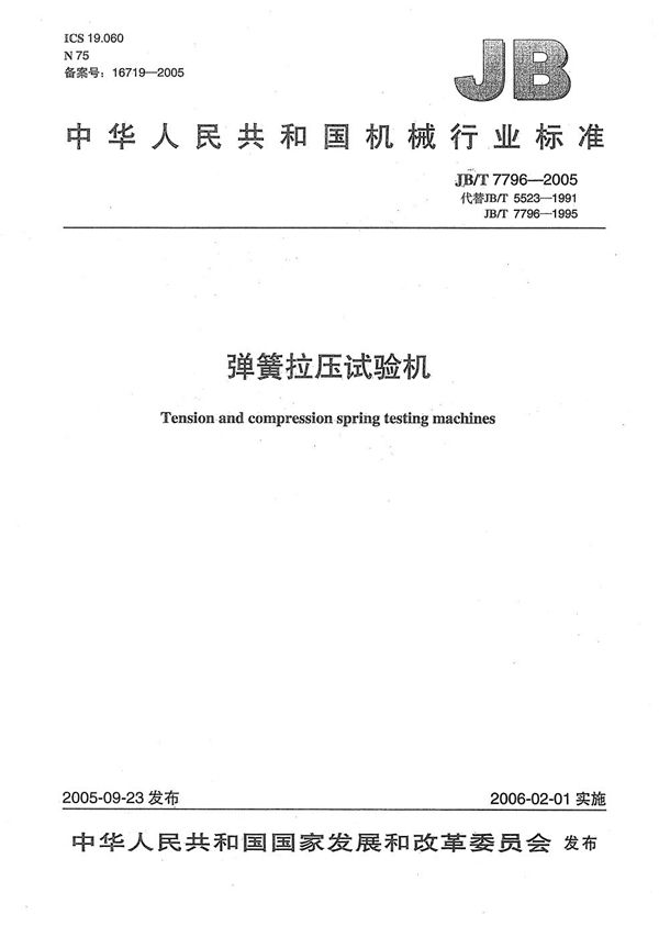 JB/T 7796-2005 弹簧拉压试验机