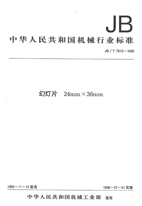 JB/T 7810-1995 幻灯片 24mm×36mm