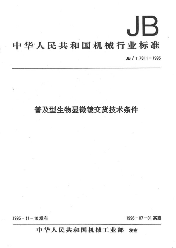 JB/T 7811-1995 普及型生物显微镜交货技术条件