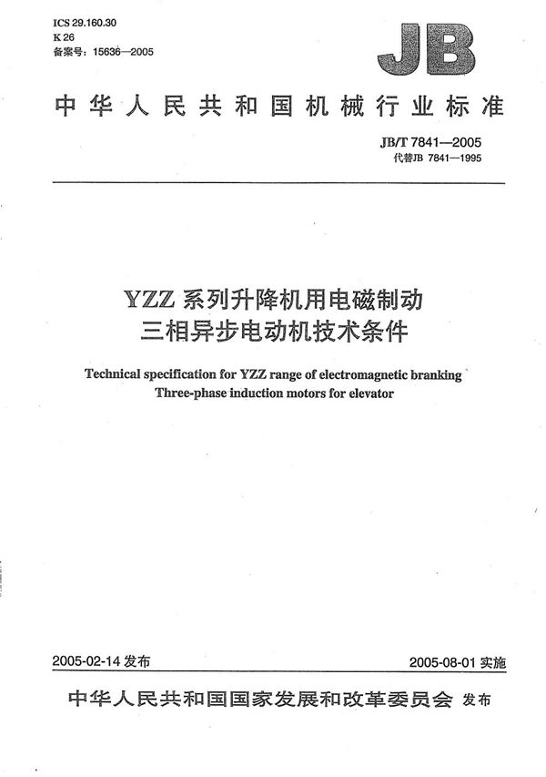 JB/T 7841-2005 YZZ系列升降机用电磁制动三相异步电动机  技术条件