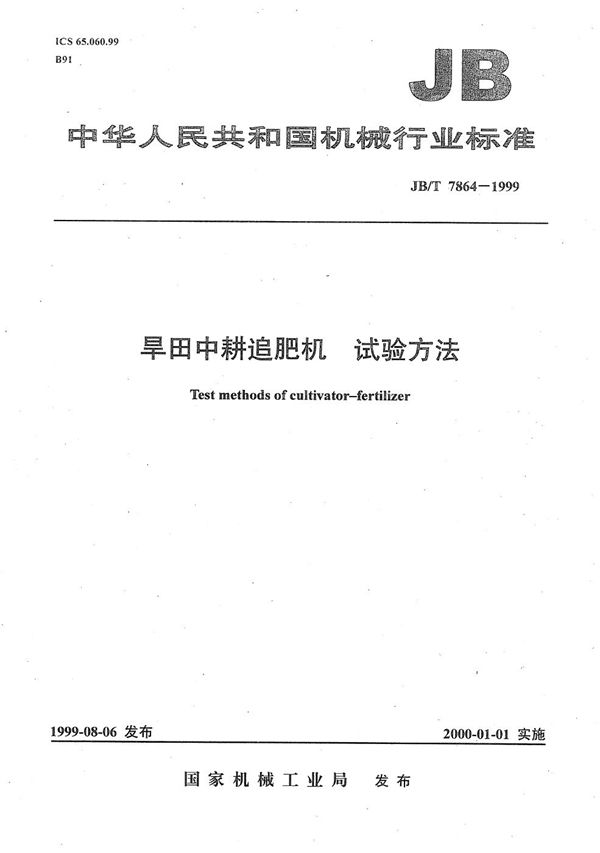 JB/T 7864-1999 旱田中耕追肥机 试验方法