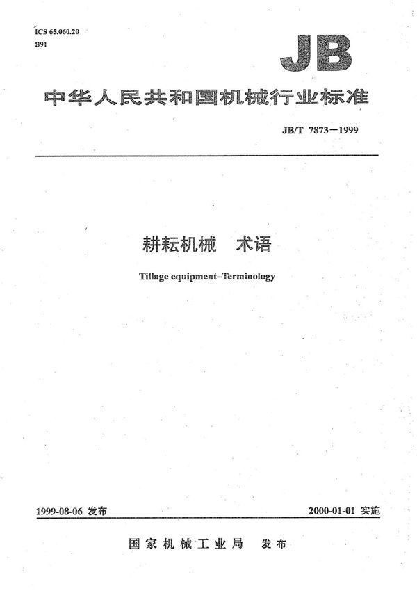 JB/T 7873-1999 耕耘机械 术语
