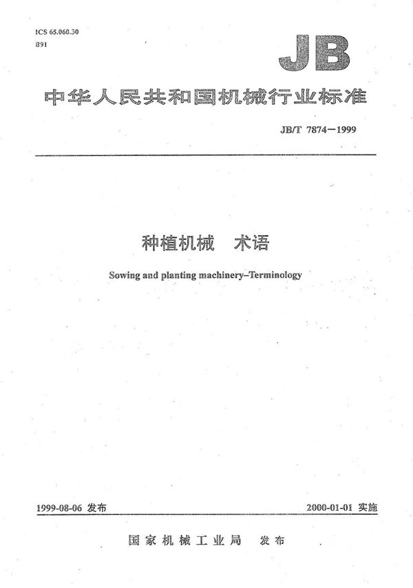 JB/T 7874-1999 种植机械 术语