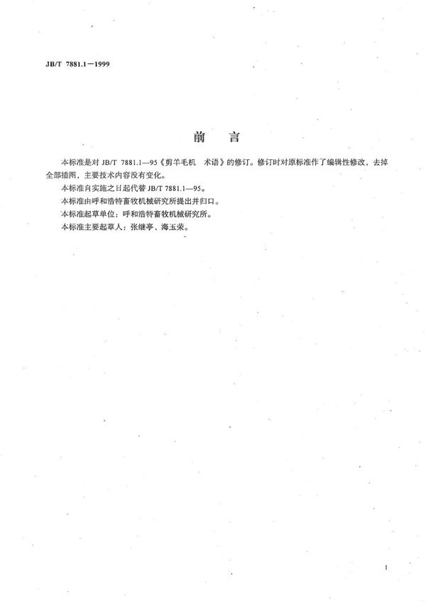 JB/T 7881.1-1999 剪羊毛机  术语