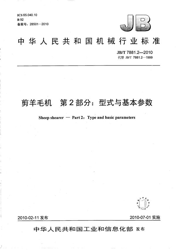 JB/T 7881.2-2010 剪羊毛机 第2部分:型式与基本参数