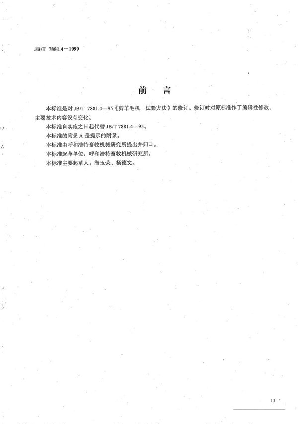 JB/T 7881.4-1999 剪羊毛机  试验方法