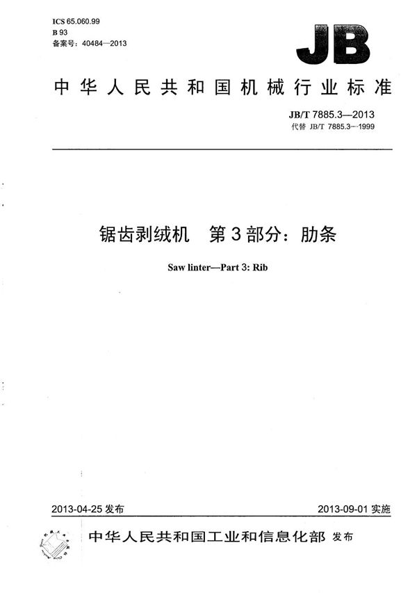 JB/T 7885.3-2013 锯齿剥绒机 第3部分:肋条