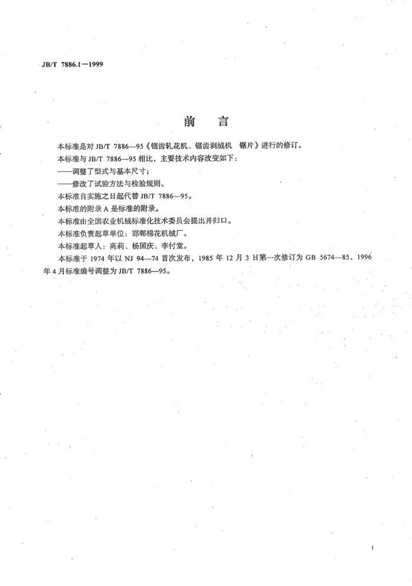 JB/T 7886.1-1999 锯齿轧花机、锯齿剥绒机 锯片