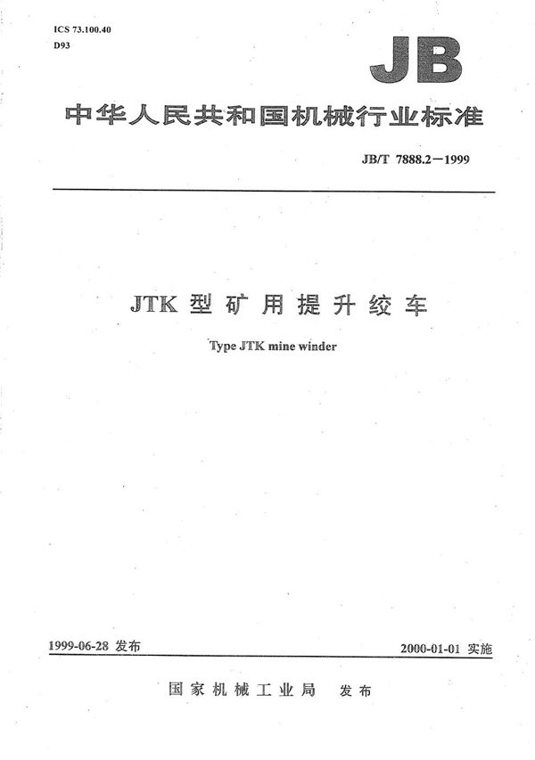 JB/T 7888.2-1999 JTK型矿用提升绞车