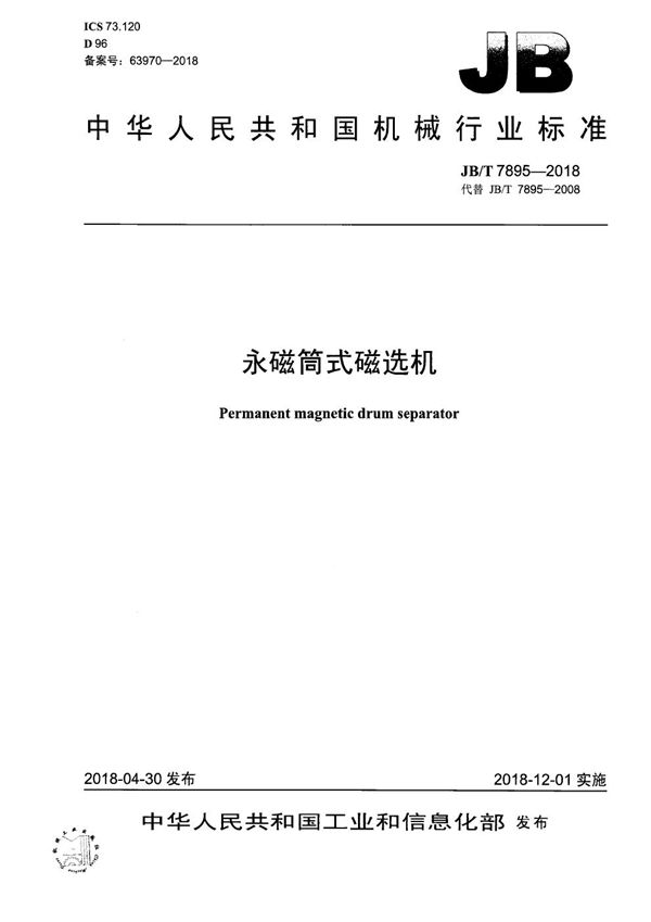 JB/T 7895-2018 永磁筒式磁选机