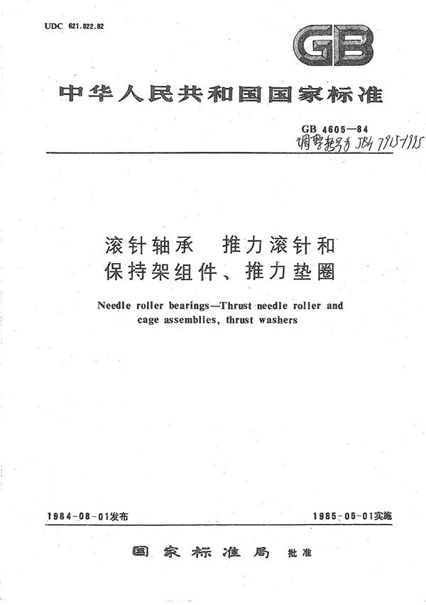 JB/T 7915-1995 滚针轴承 推力滚针和保持架组件、推力垫圈