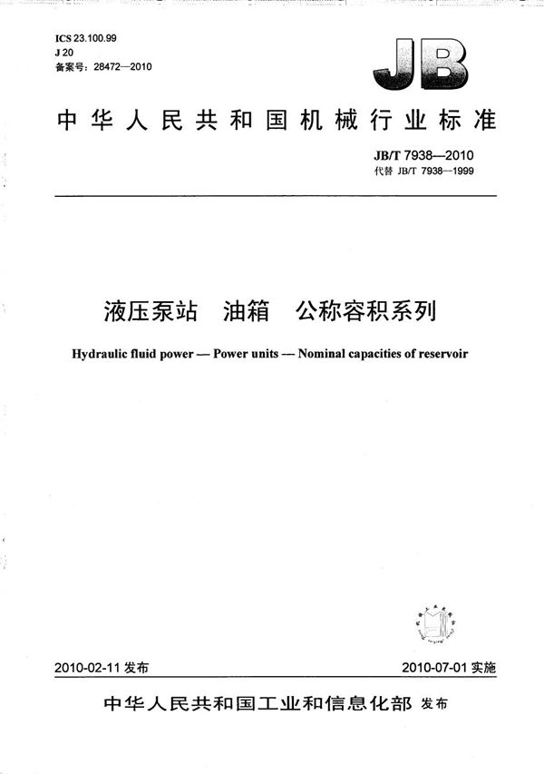 JB/T 7938-2010 液压泵站 油箱 公称容积系列