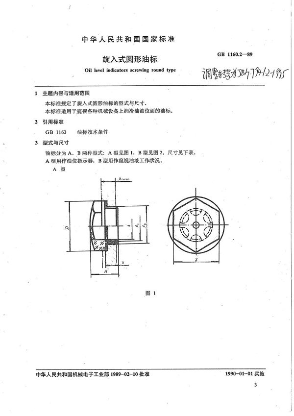 JB/T 7941.2-1995 旋入式圆形油标