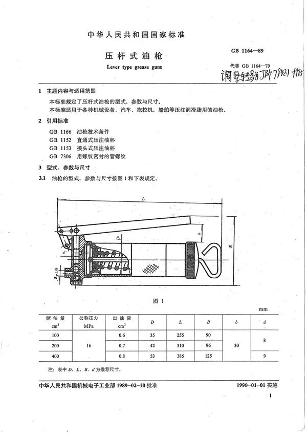 JB/T 7942.1-1995 压杆式油枪