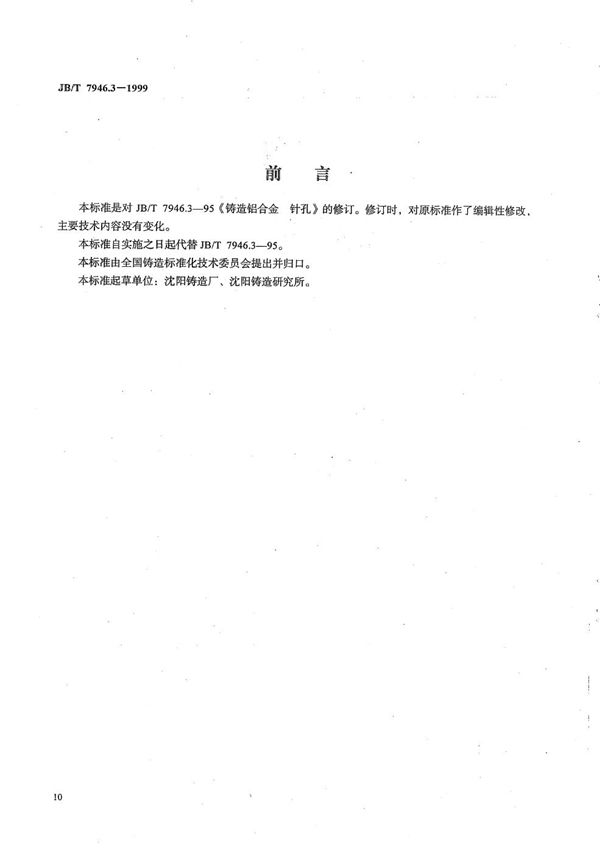 JB/T 7946.3-1999 铸造铝合金金相 铸造铝合金针孔