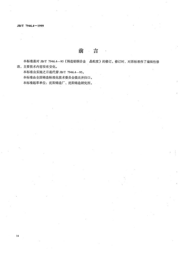JB/T 7946.4-1999 铸造铝合金金相 铸造铝铜合金晶粒度