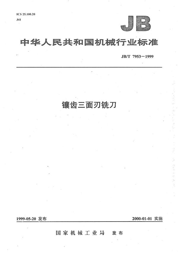 JB/T 7953-1999 镶齿三面刃铣刀