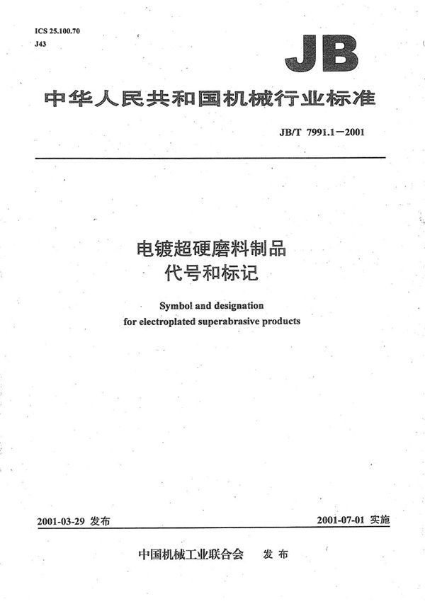 JB/T 7991.1-2001 电镀超硬磨料制品 代号和标记