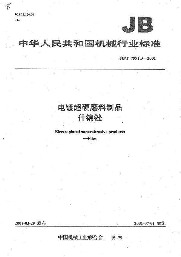 JB/T 7991.3-2001 电镀超硬磨料制品 什锦锉