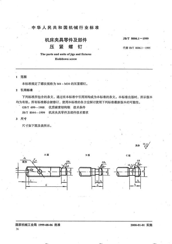 JB/T 8006.1-1999 机床夹具零件及部件 压紧螺钉