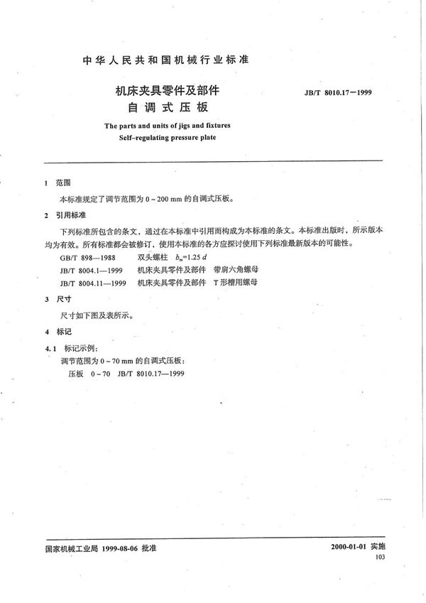 JB/T 8010.17-1999 机床夹具零件及部件 自调式压板